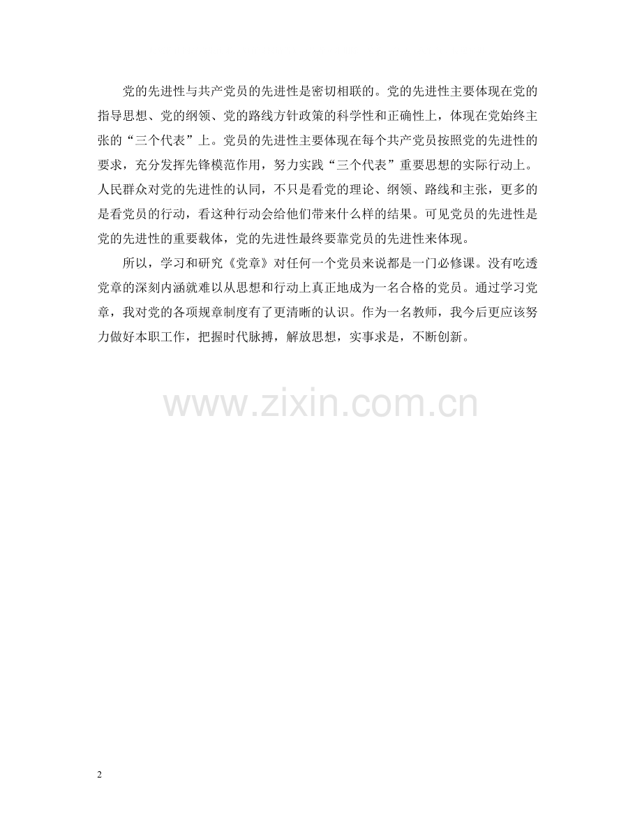 2020年党章党规学习总结范文2.docx_第2页