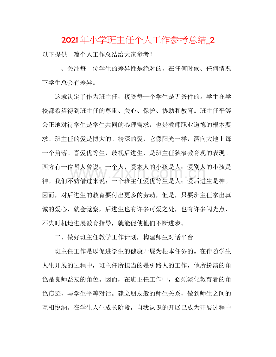2021年小学班主任个人工作参考总结_2.docx_第1页