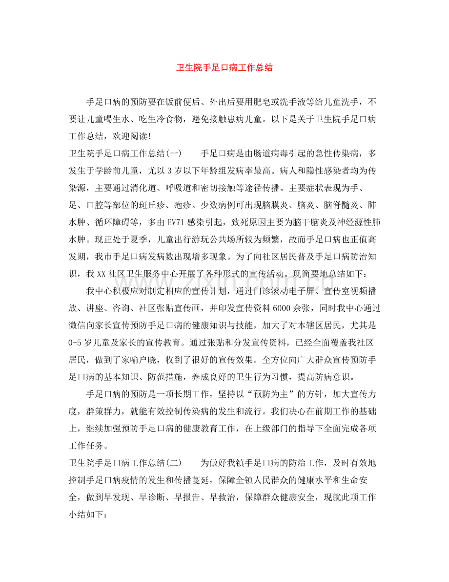 卫生院手足口病工作总结.docx_第1页