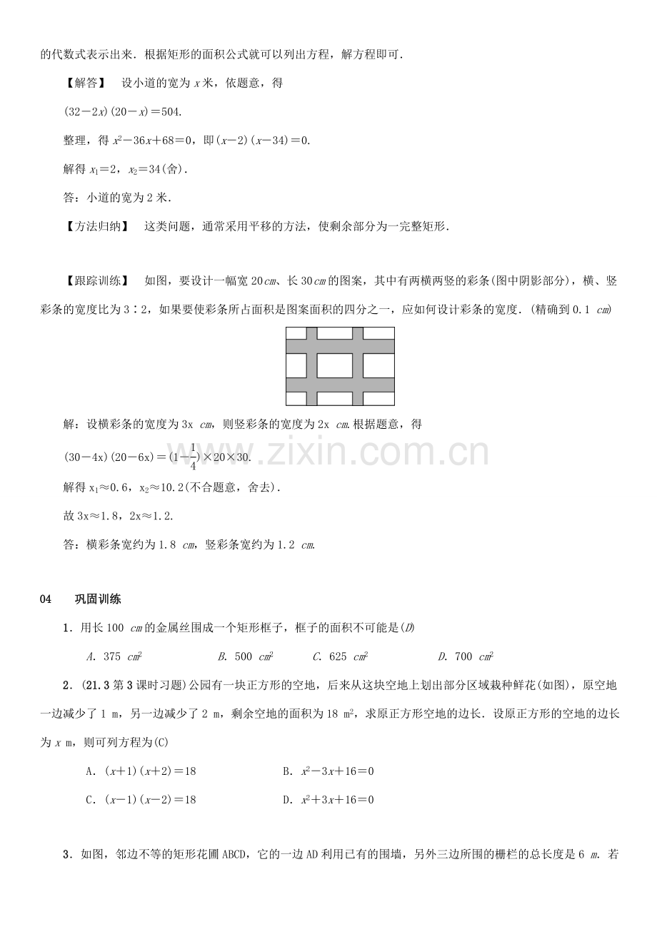 九年级数学上册 第二十一章 一元二次方程 21.3 实际问题与一元二次方程 第3课时 用一元二次方程解决几何图形问题教案 （新版）新人教版-（新版）新人教版初中九年级上册数学教案.doc_第2页