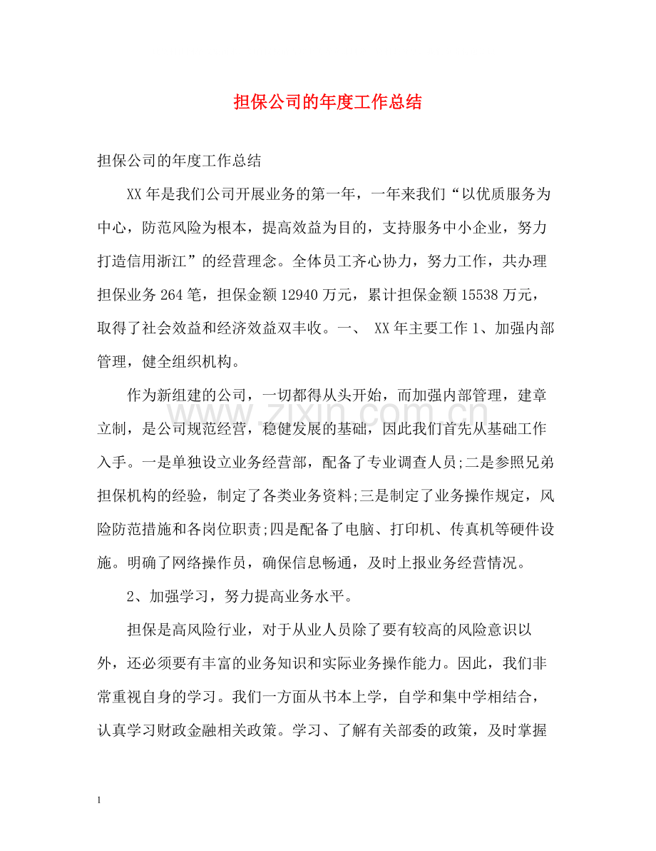 担保公司的年度工作总结.docx_第1页