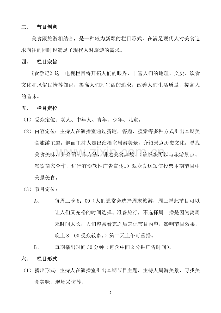 《食游记》栏目策划.doc_第2页