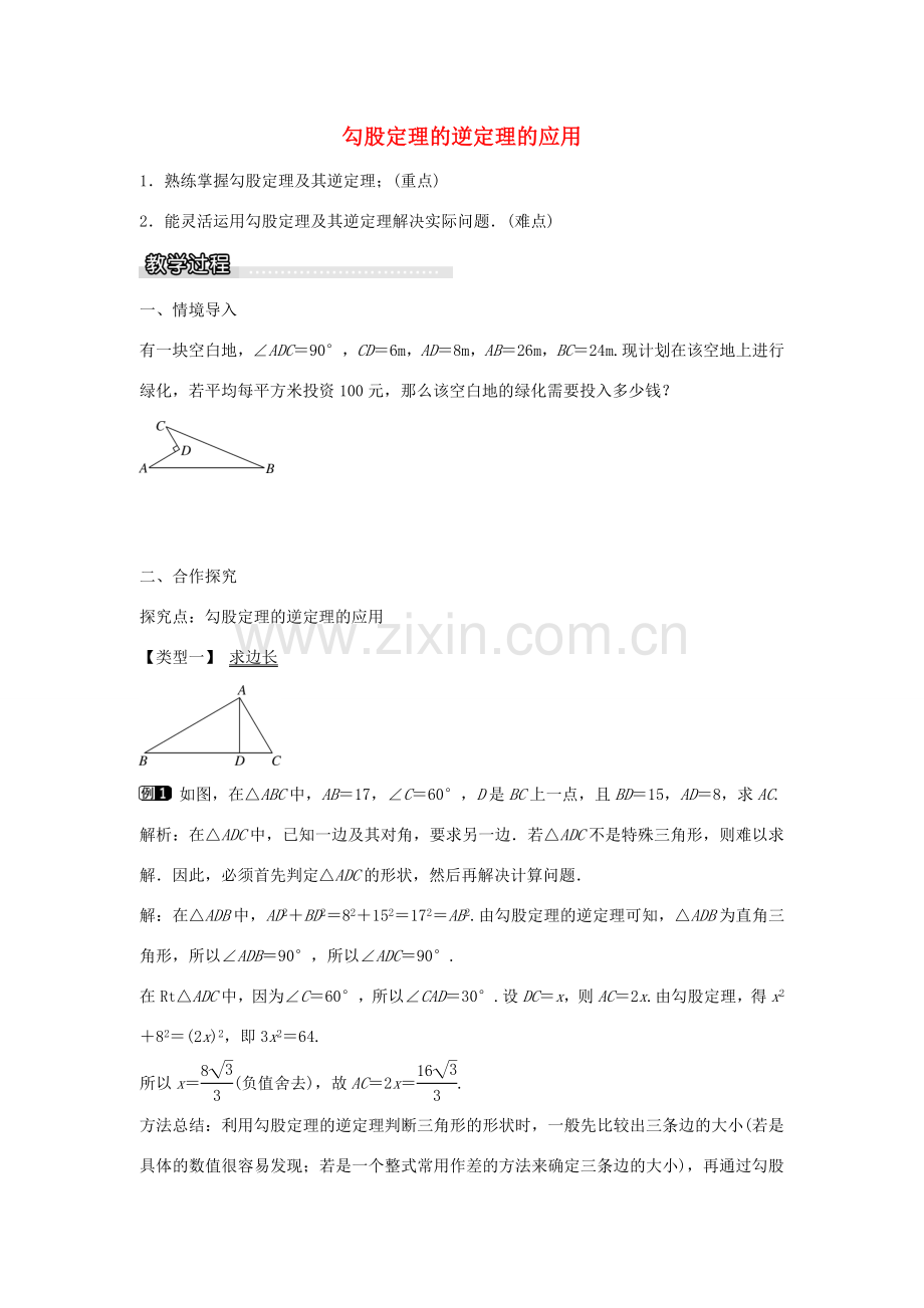 春八年级数学下册 18.2 勾股定理的逆定理的应用（第2课时）教案 （新版）沪科版-（新版）沪科版初中八年级下册数学教案.doc_第1页