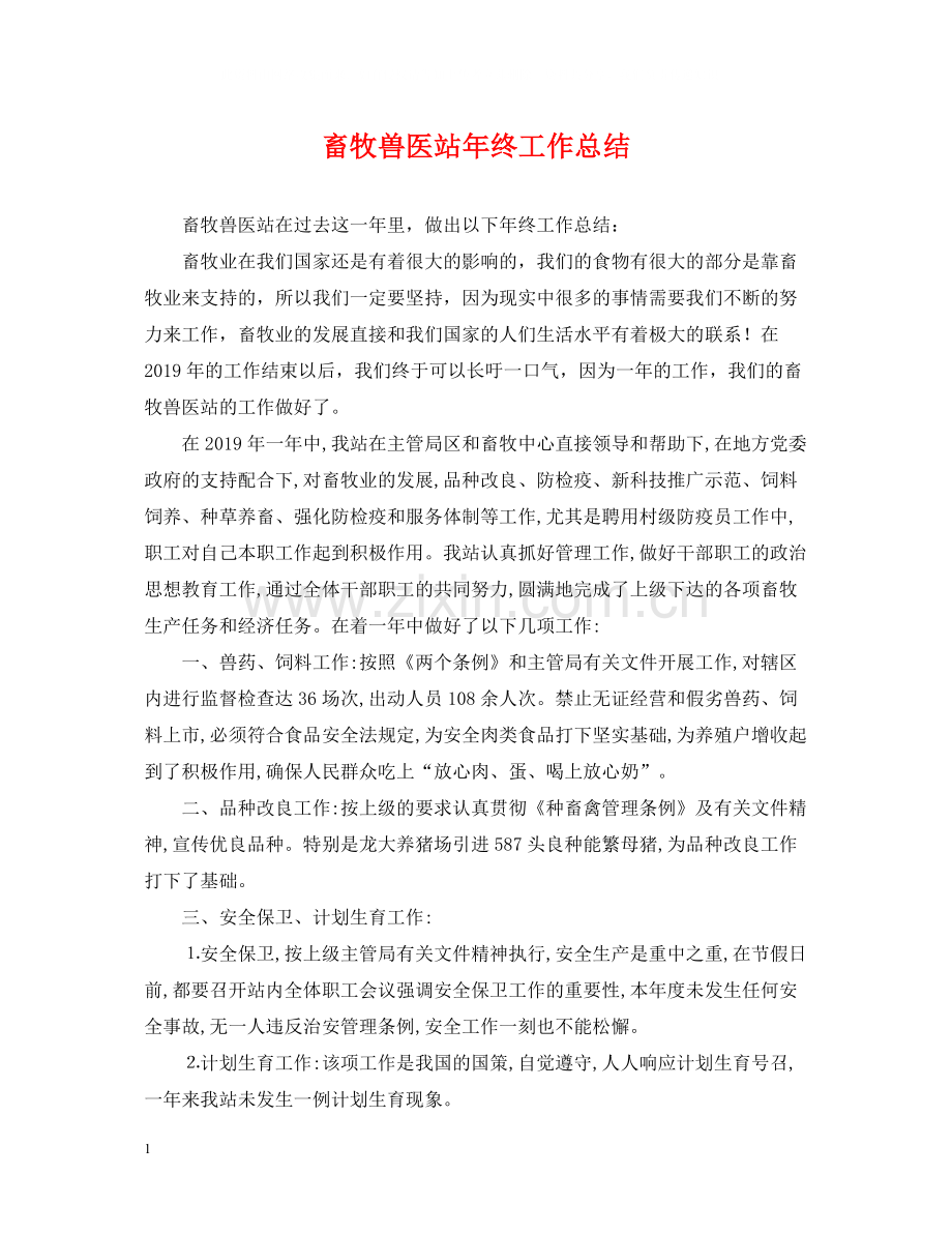 畜牧兽医站年终工作总结.docx_第1页