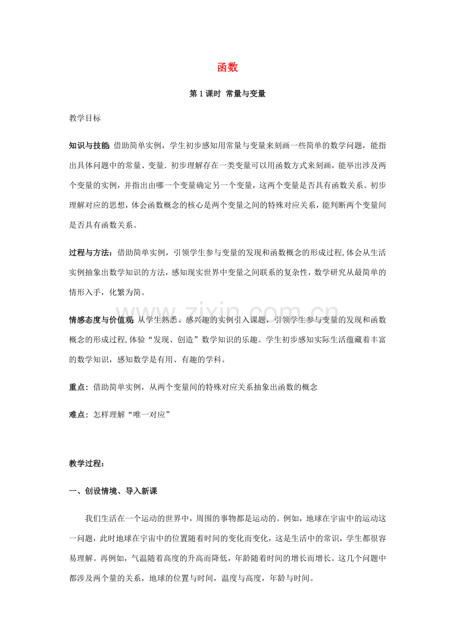 八年级数学下册 19.1 变量与函数 函数教案 （新版）新人教版-（新版）新人教版初中八年级下册数学教案.doc_第1页