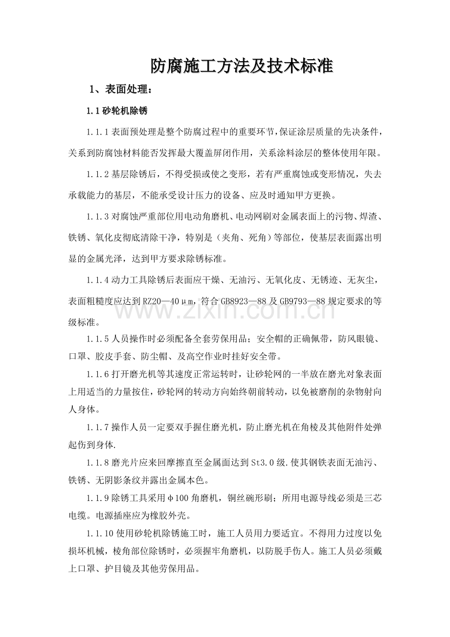 防腐施工方法及技术标准.doc_第1页