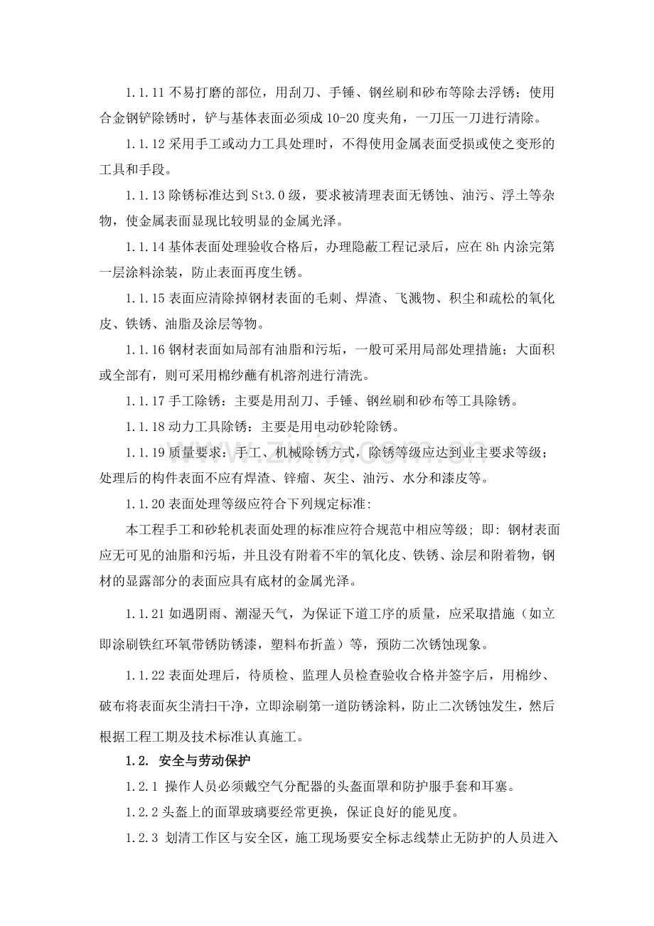 防腐施工方法及技术标准.doc_第2页