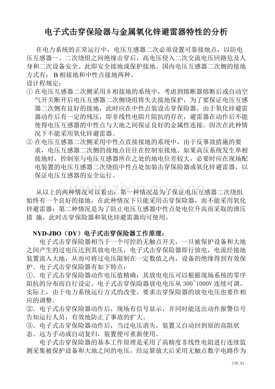 电子式击穿保险器与氧化锌避雷器特性的分析.doc_第1页