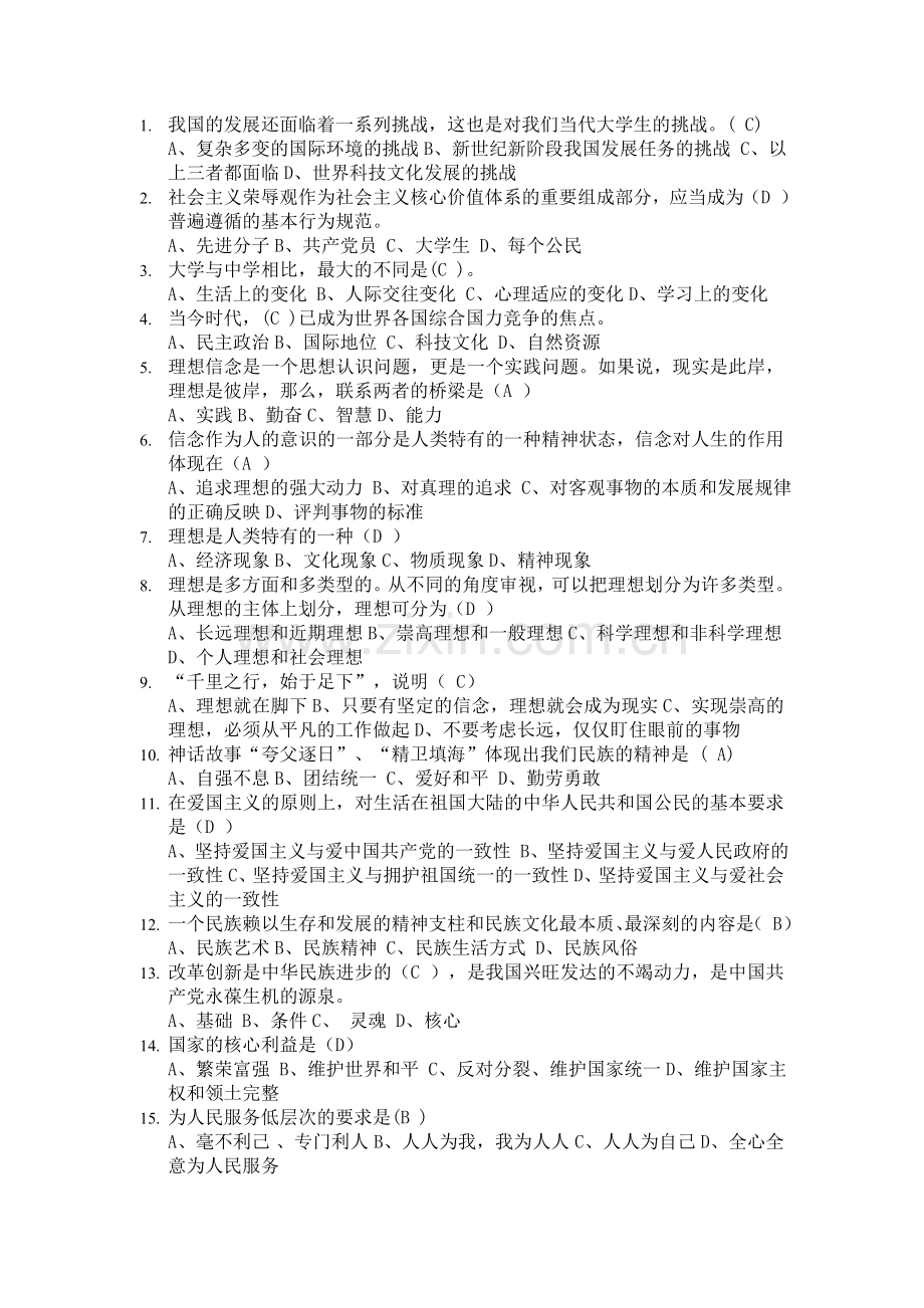 大一思修题库--单选.doc_第1页