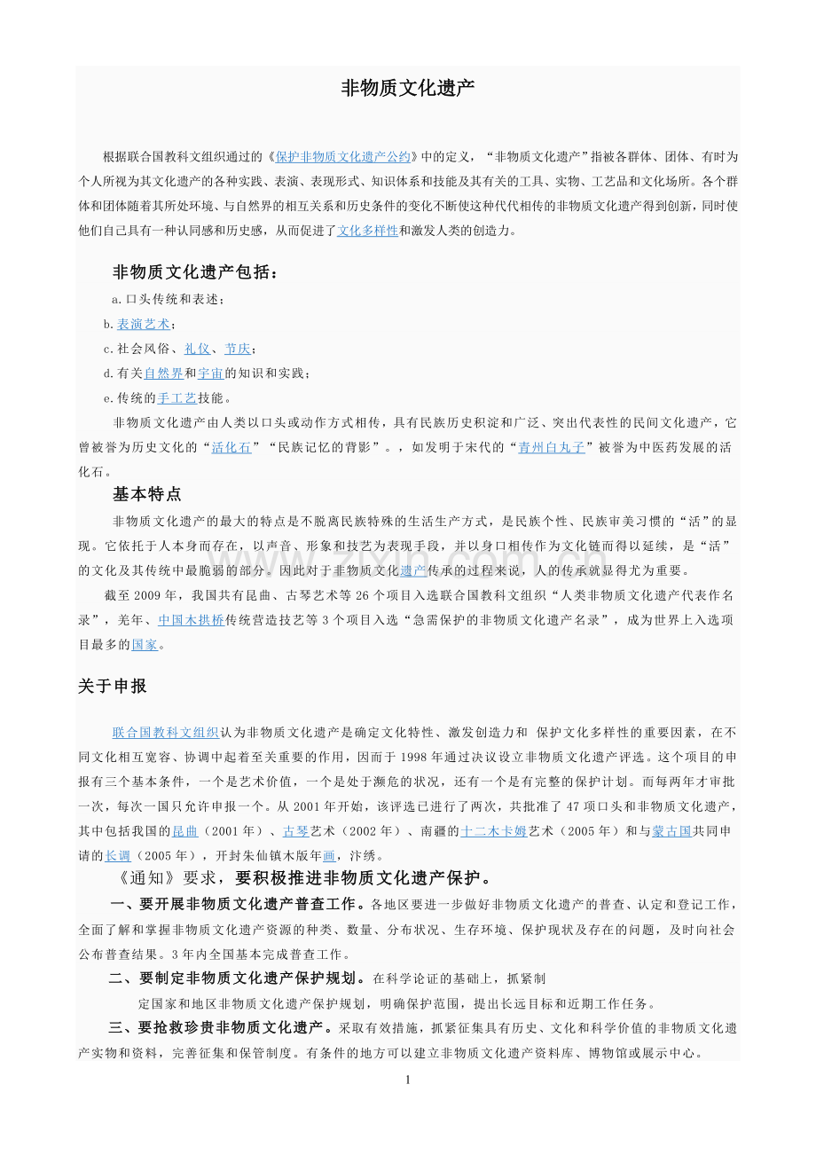非物质文化遗产及戏剧介绍及保护.doc_第1页