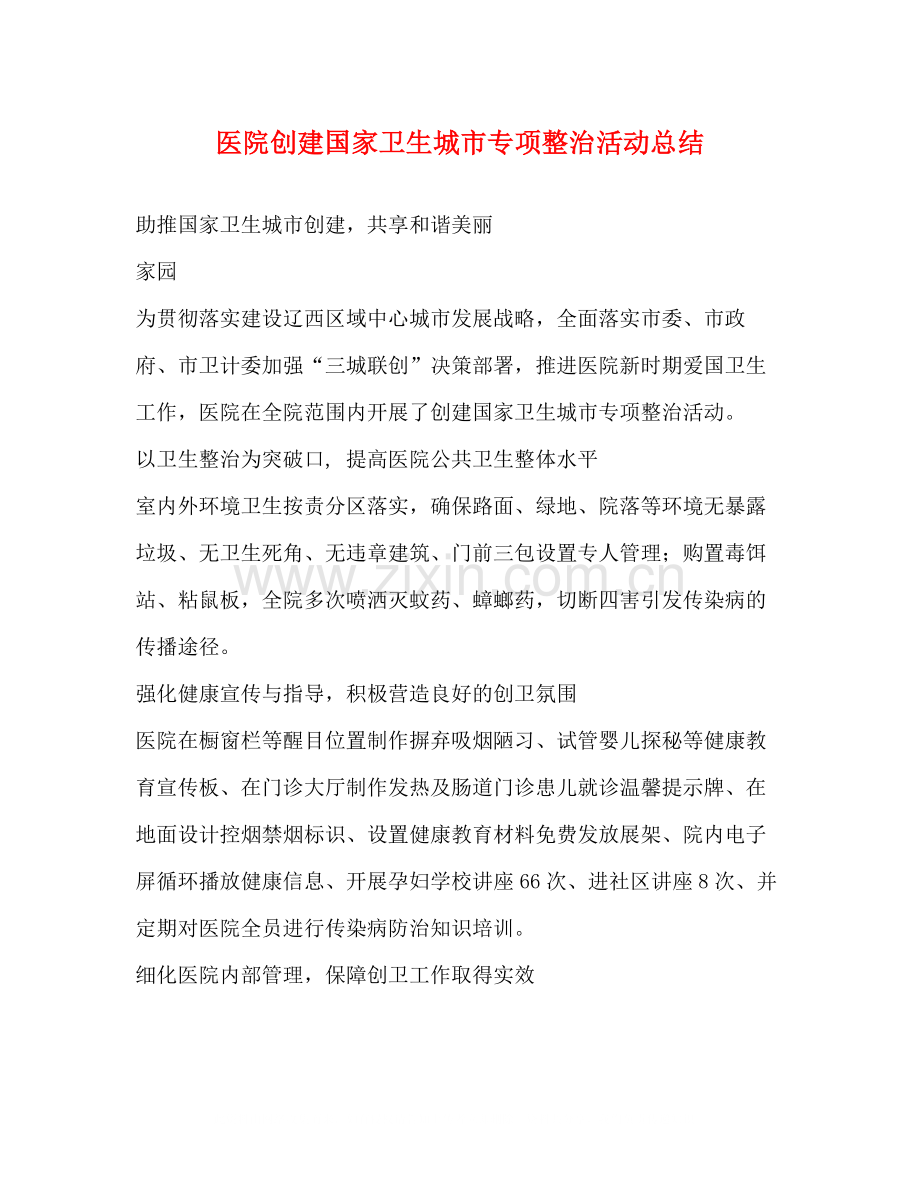 医院创建国家卫生城市专项整治活动总结.docx_第1页