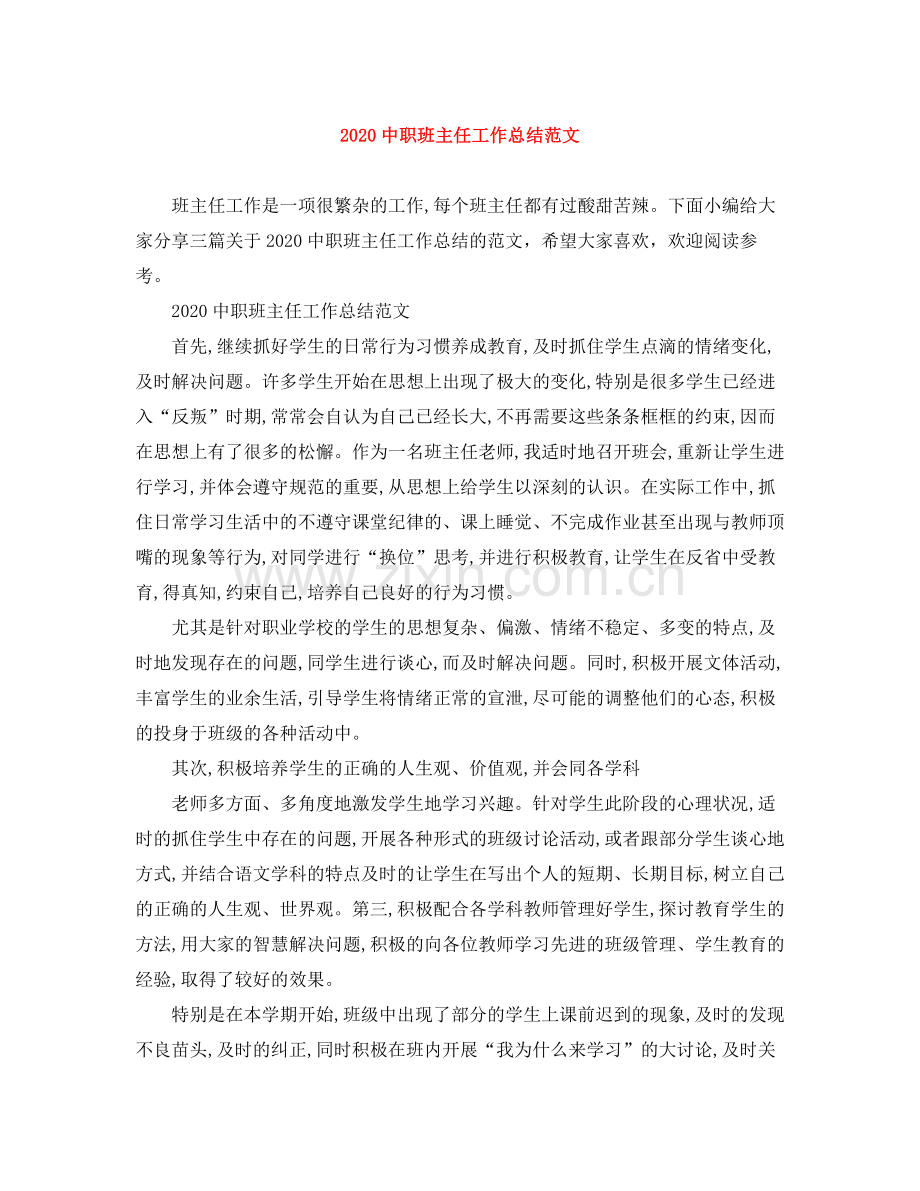 职班主任工作总结范文.docx_第1页