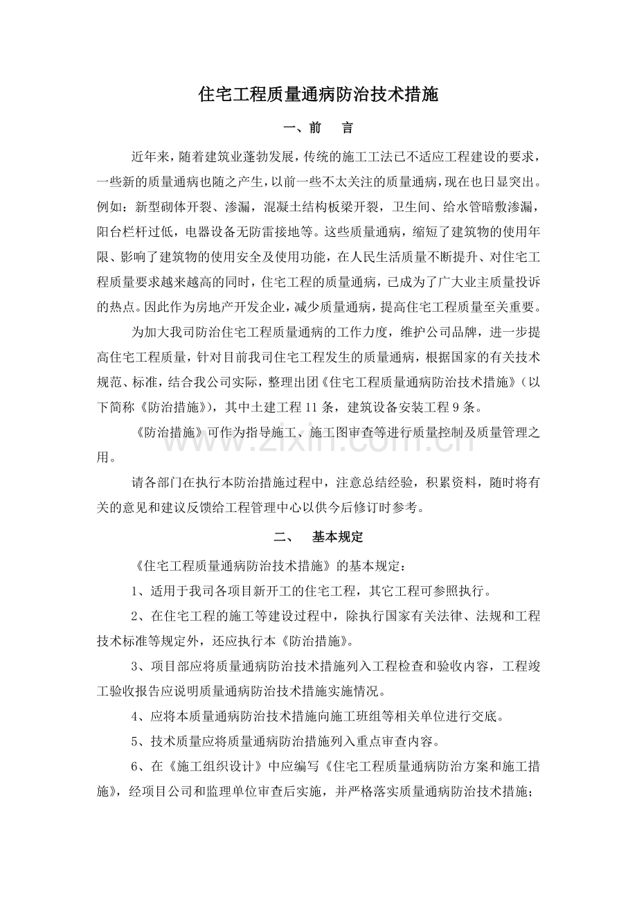 住宅工程质量通病防治技术措施.doc_第1页