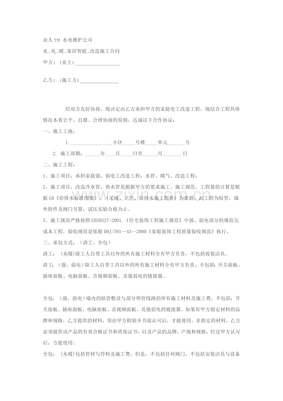 水.电.暖.家居智能.改造施工合同.doc_第1页