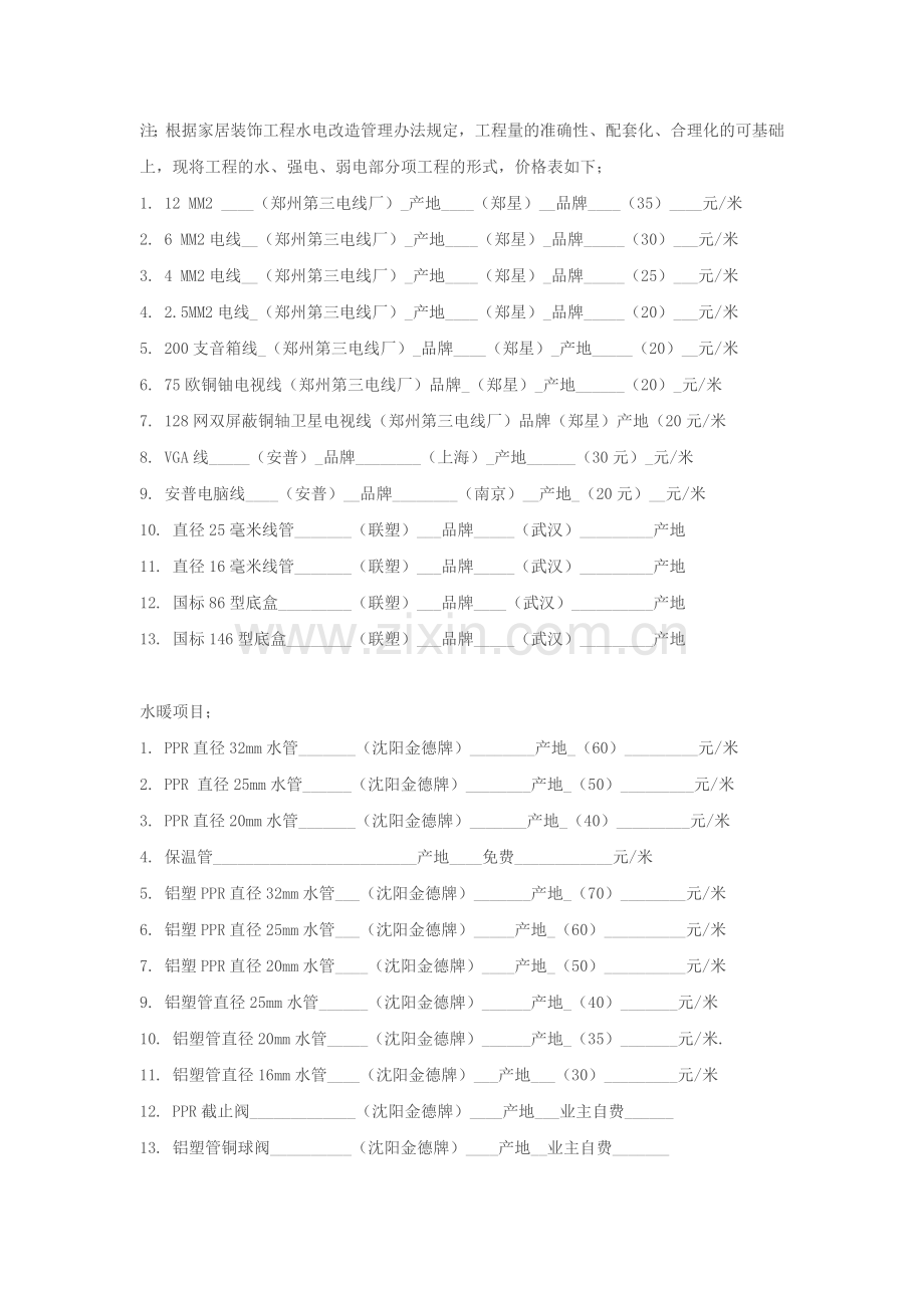 水.电.暖.家居智能.改造施工合同.doc_第2页