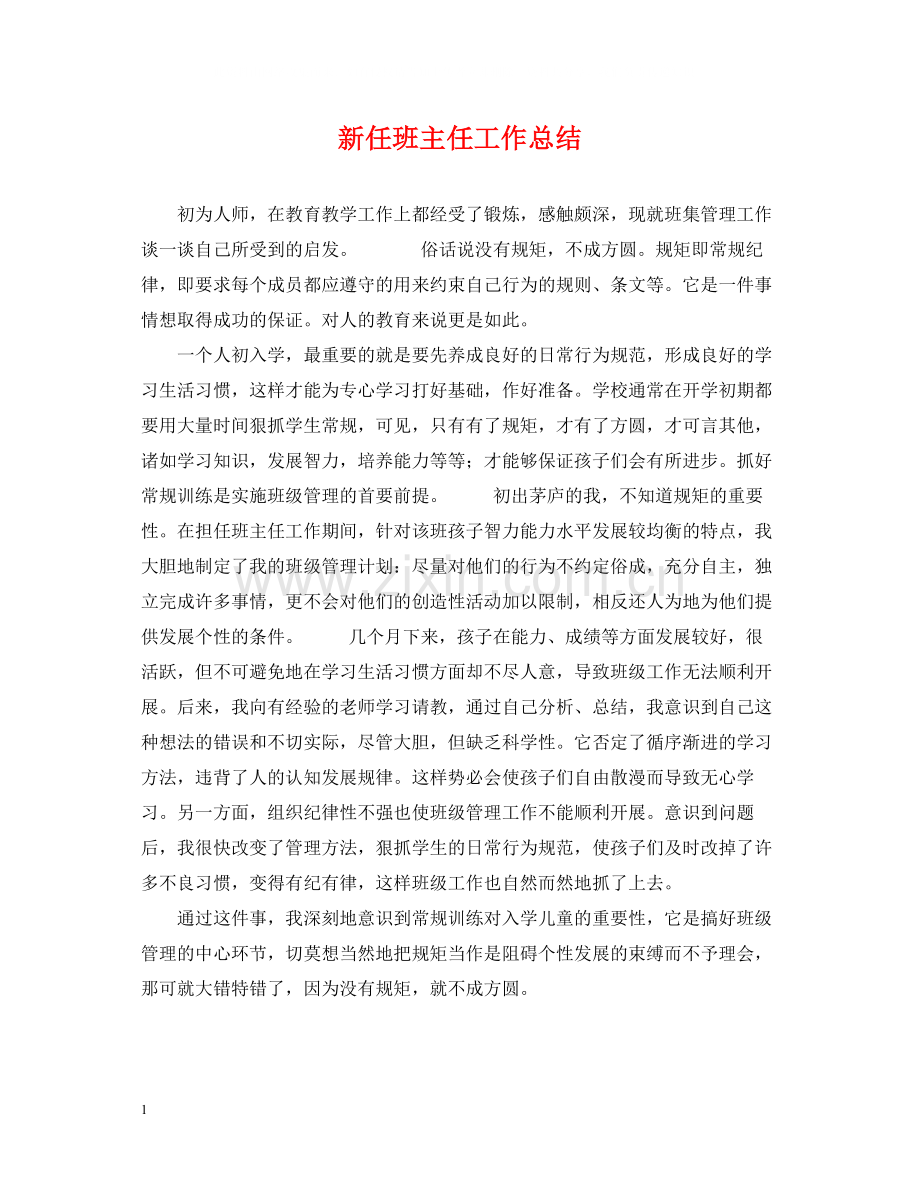 新任班主任工作总结.docx_第1页