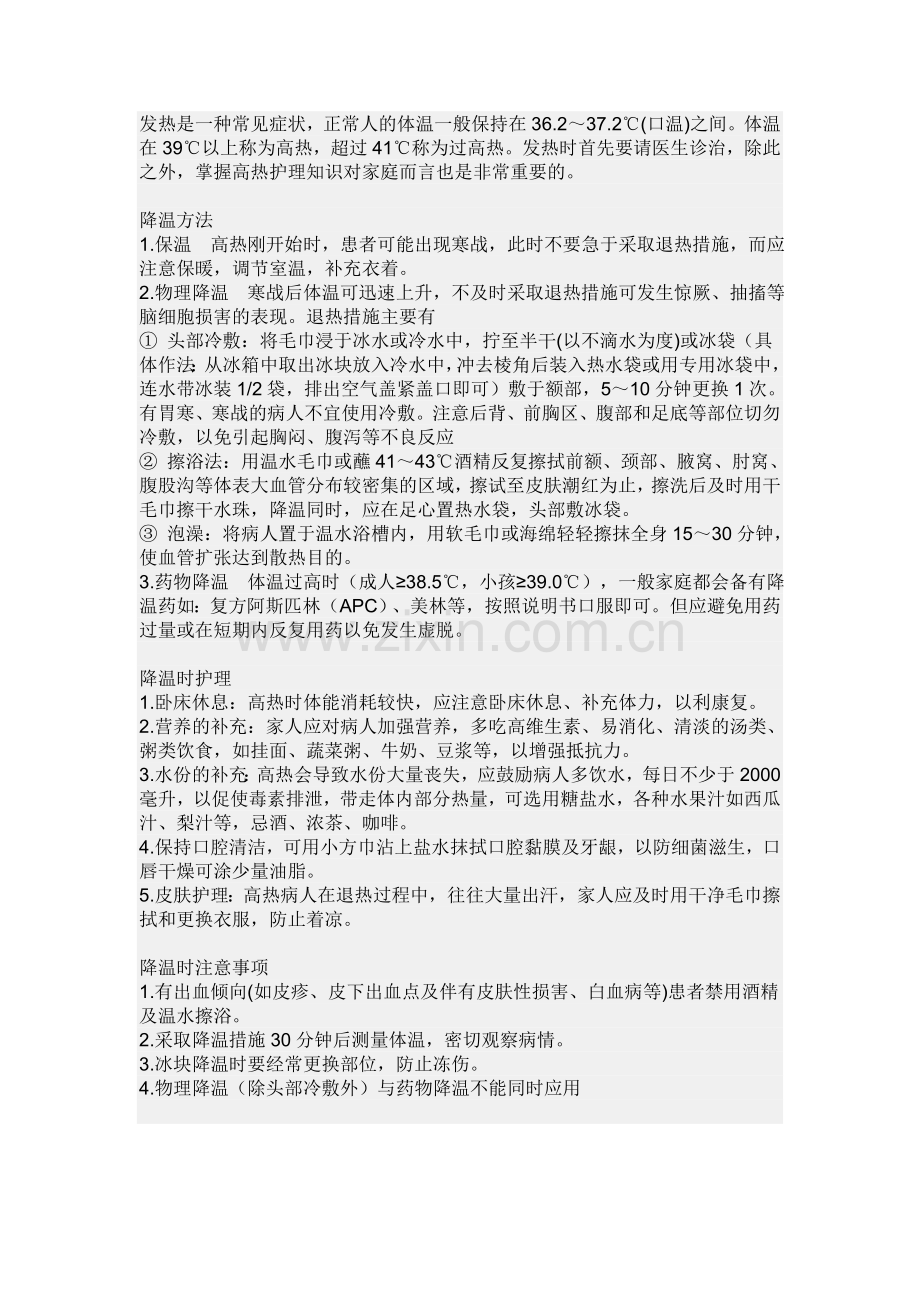 有关高热的护理常规.doc_第1页