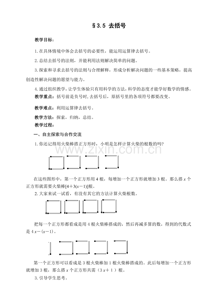 七年级数学3.5去括号教案.doc_第1页