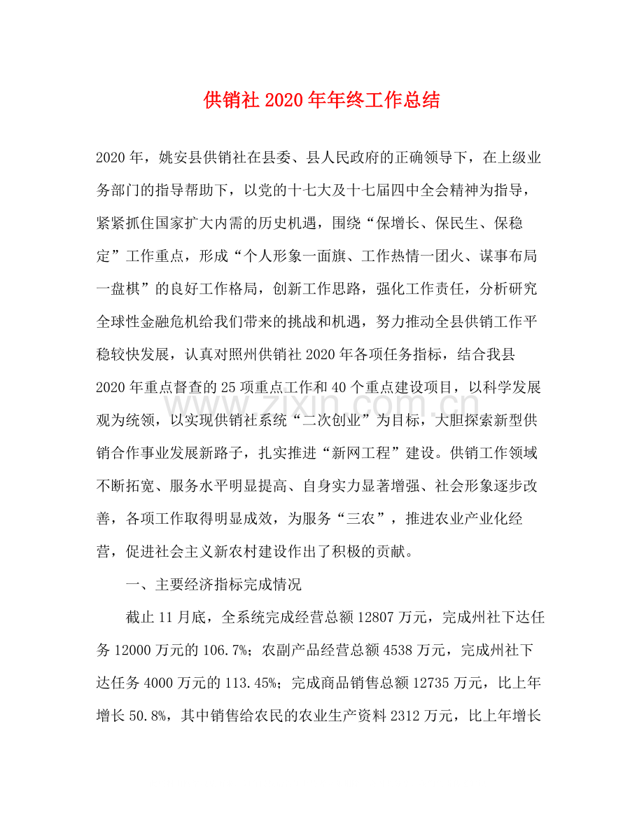 供销社终工作总结.docx_第1页