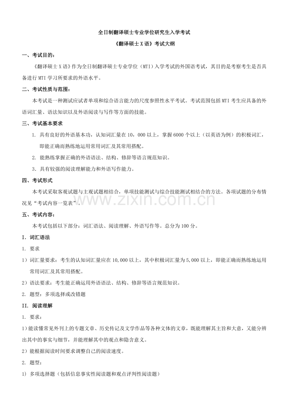 全日制翻译硕士专业学位(MTI)考试总纲.doc_第2页