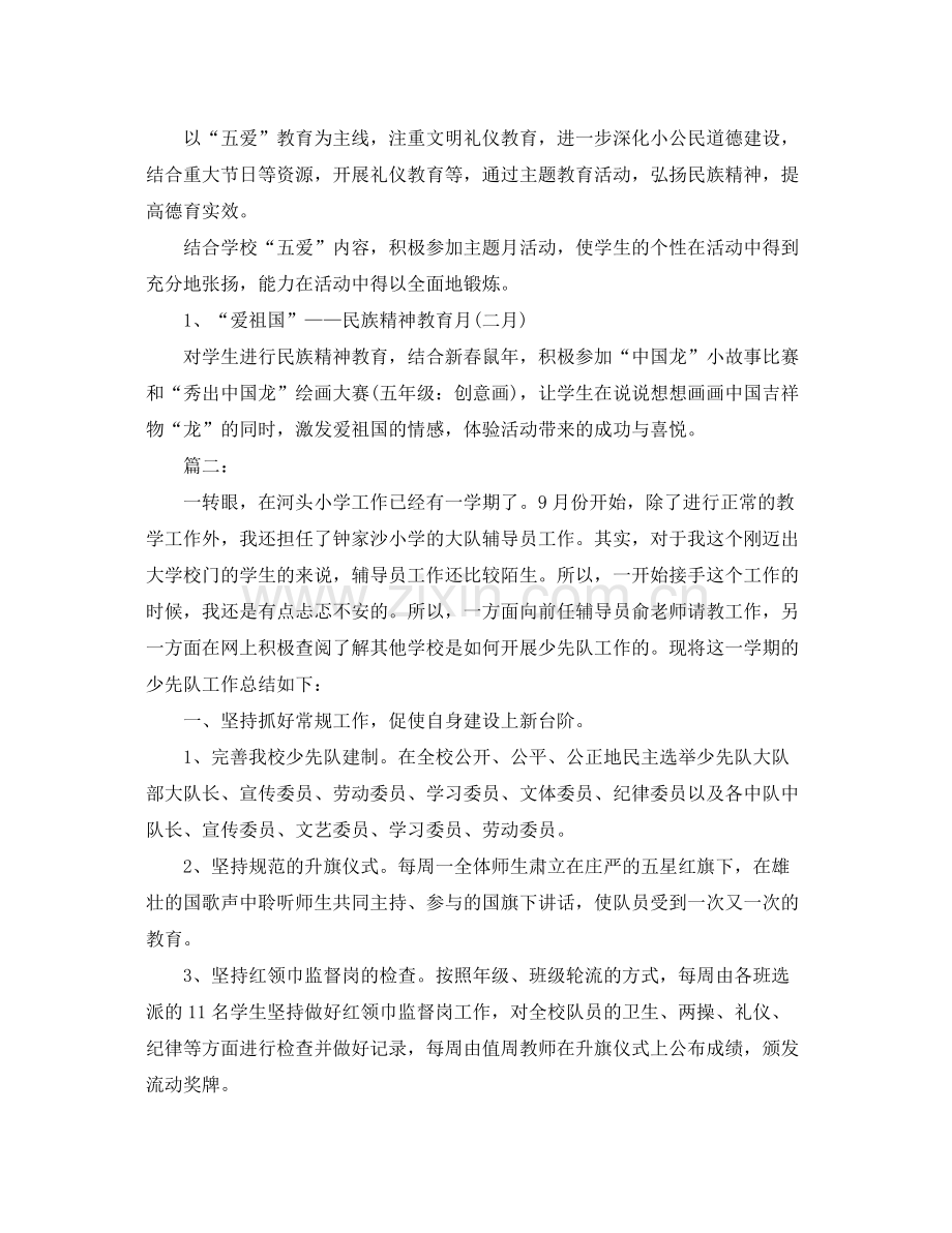 小学上学期少先队辅导员工作总结 .docx_第2页