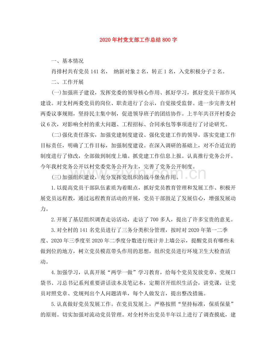 2020年村党支部工作总结800字.docx_第1页