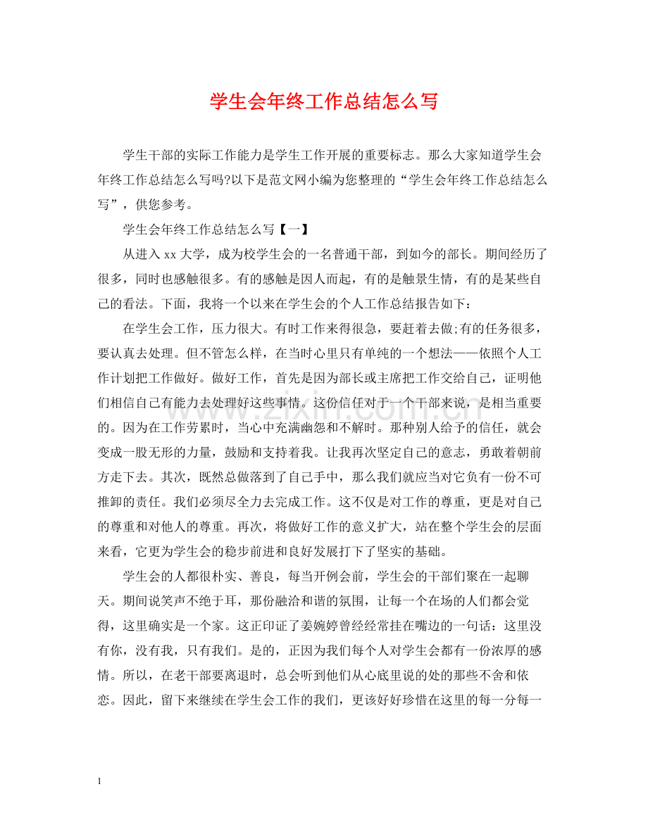学生会年终工作总结怎么写.docx_第1页