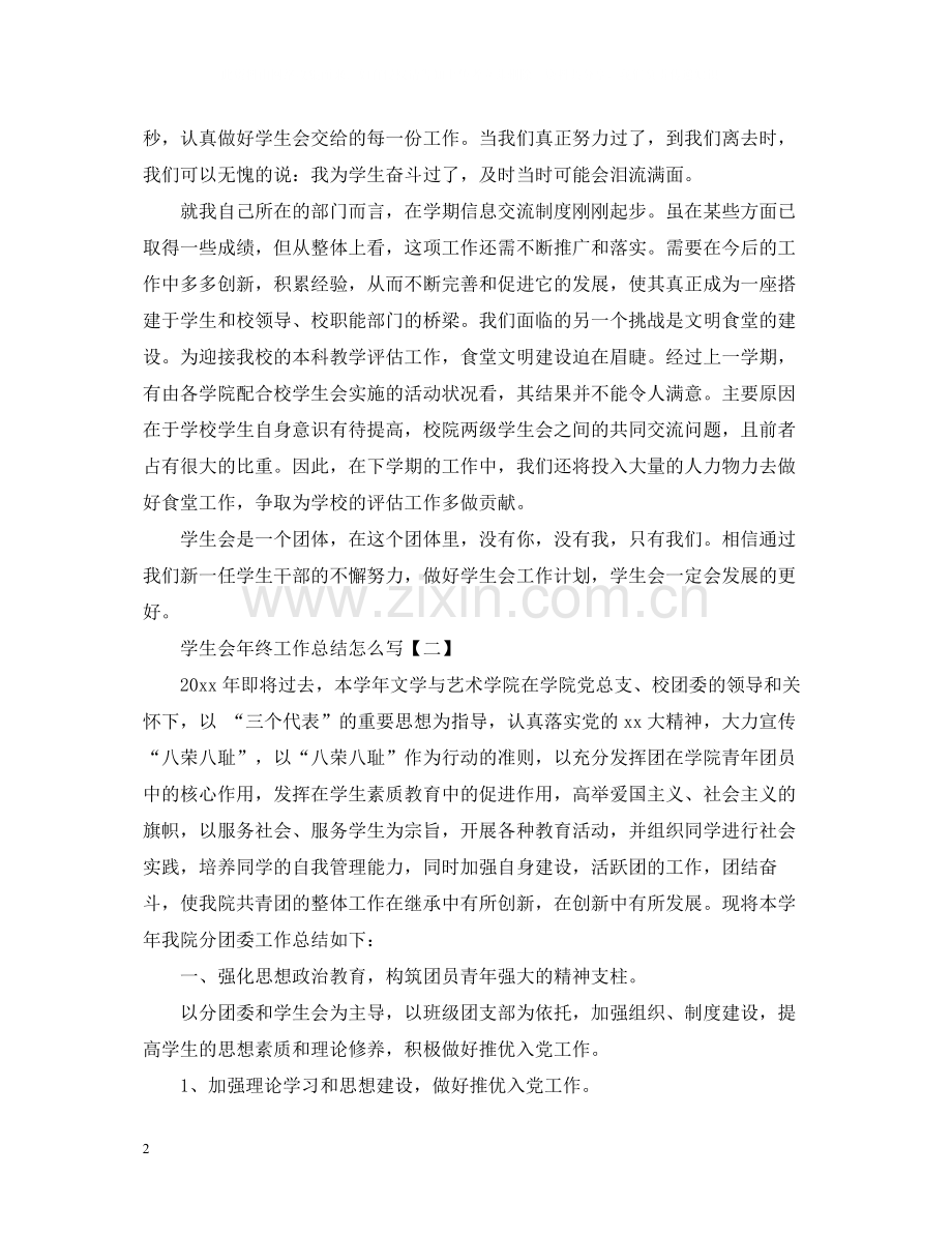 学生会年终工作总结怎么写.docx_第2页