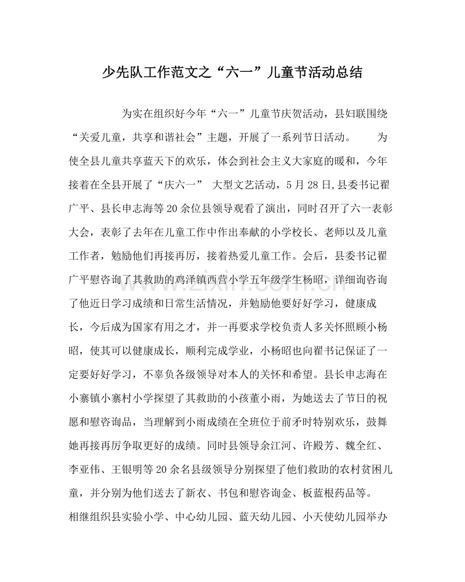 少先队工作范文六一儿童节活动总结.docx_第1页