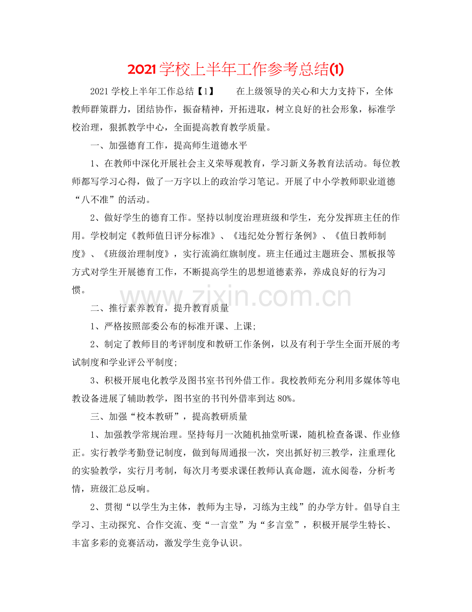 学校上半年工作参考总结1).docx_第1页