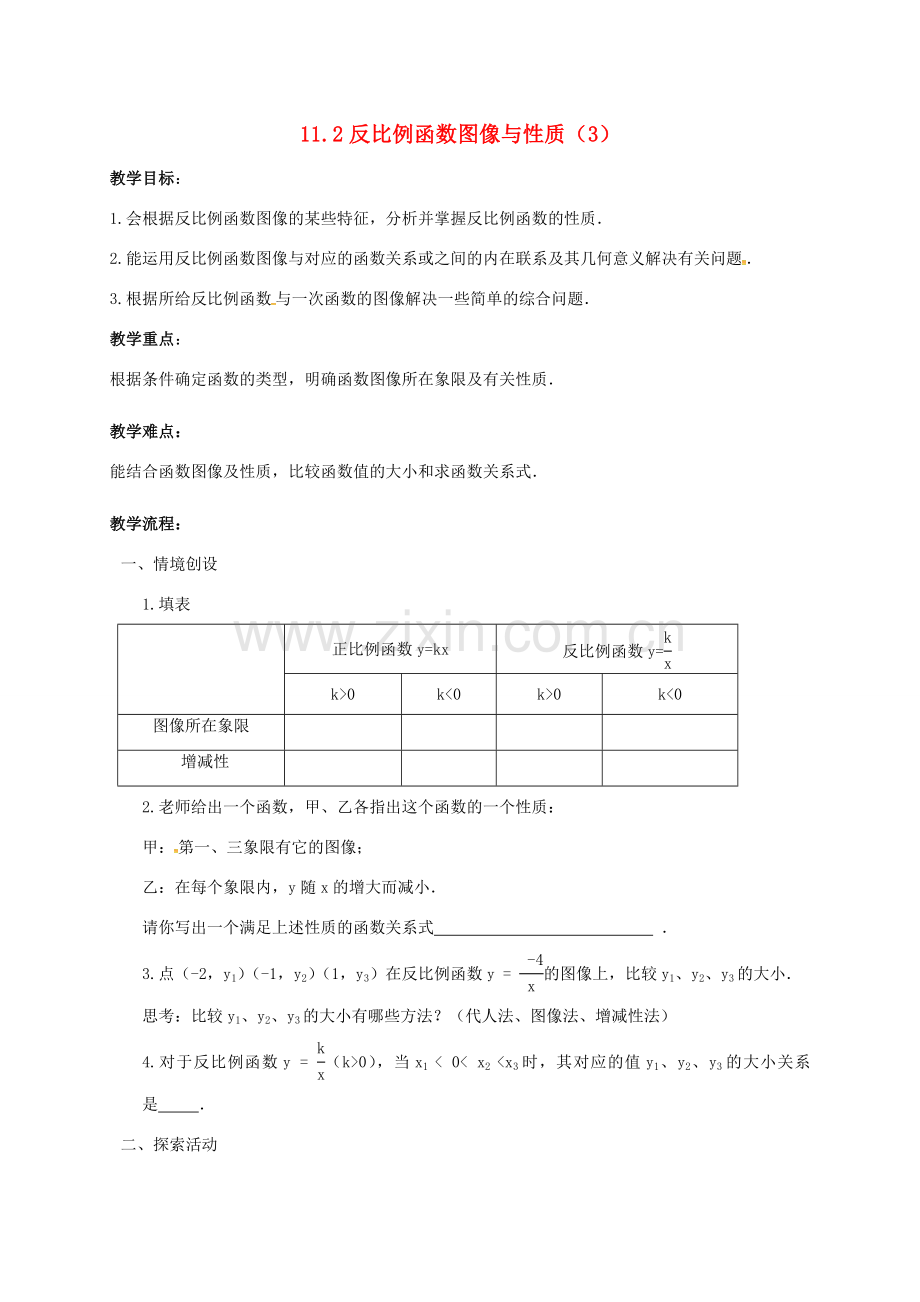 江苏省淮安市洪泽县黄集镇八年级数学下册 第11章 反比例函数 11.2 反比例函数的图象与性质（3）教案 （新版）苏科版-（新版）苏科版初中八年级下册数学教案.doc_第1页