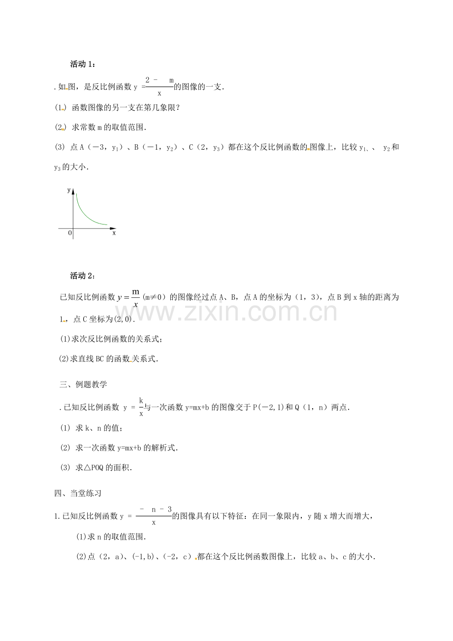 江苏省淮安市洪泽县黄集镇八年级数学下册 第11章 反比例函数 11.2 反比例函数的图象与性质（3）教案 （新版）苏科版-（新版）苏科版初中八年级下册数学教案.doc_第2页