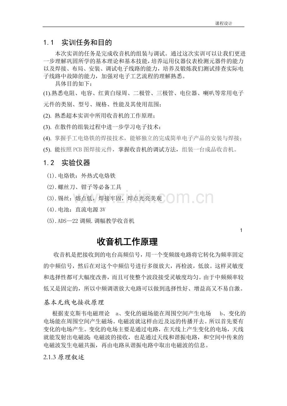 常用收音机的组装与调试.doc_第2页