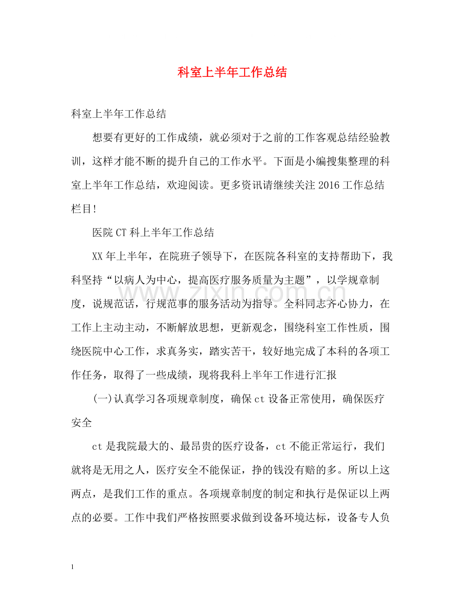 科室上半年工作总结2.docx_第1页