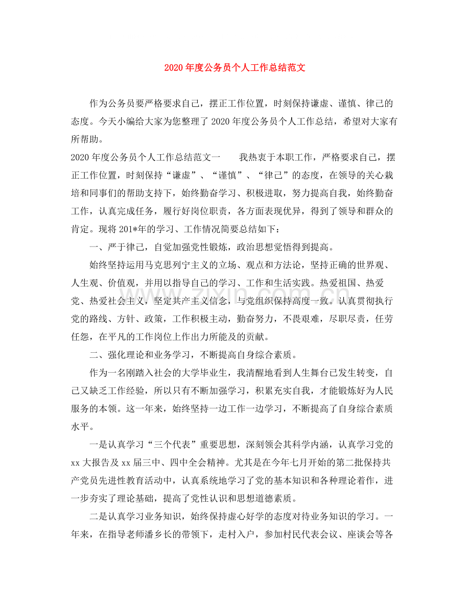 2020年度公务员个人工作总结范文.docx_第1页