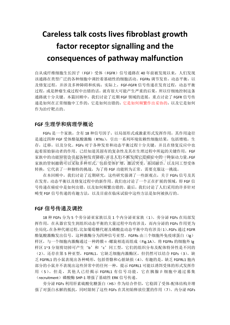 漫谈成纤维细胞生长因子受体信号传递及其通路异常的影响.docx_第1页