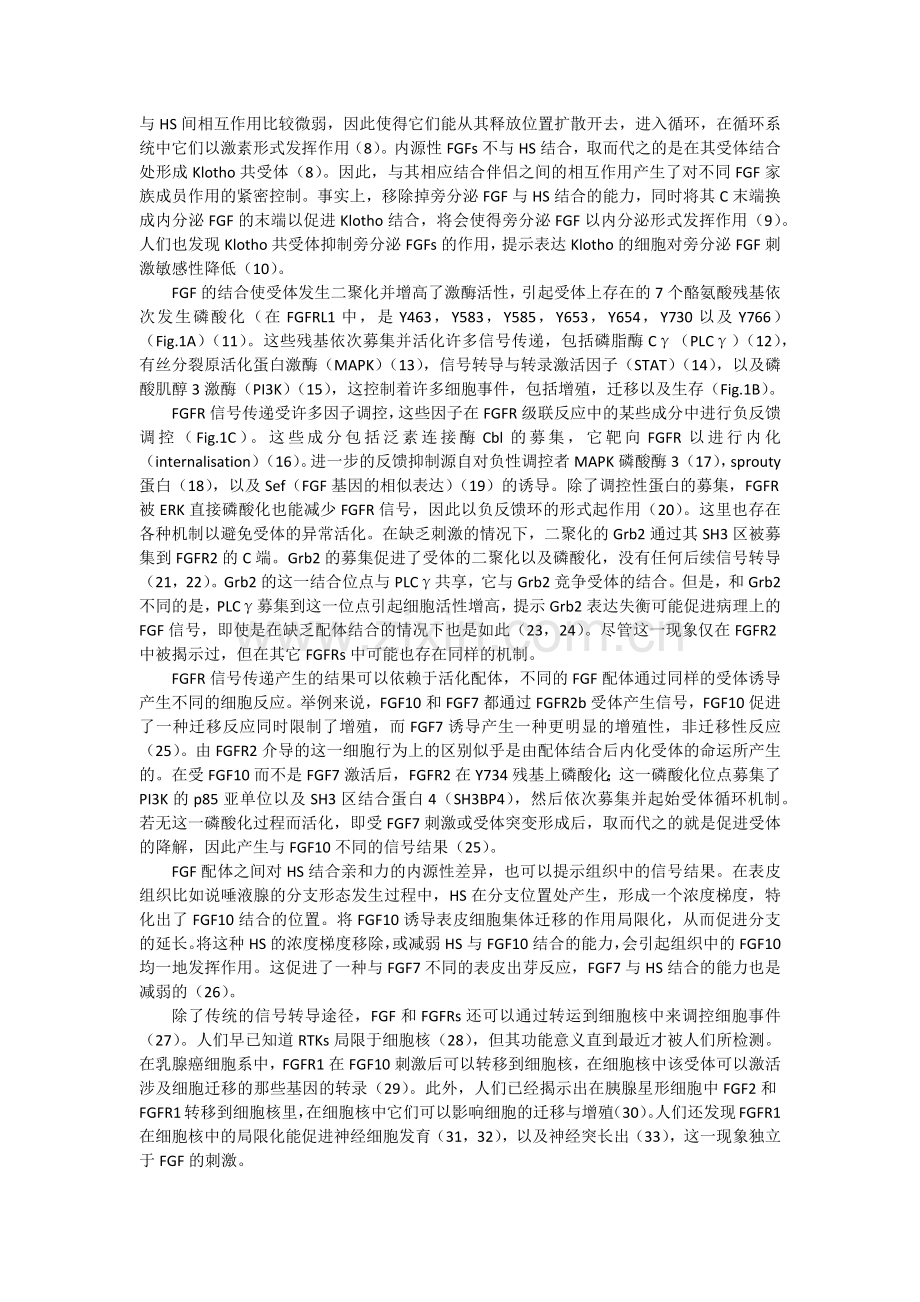 漫谈成纤维细胞生长因子受体信号传递及其通路异常的影响.docx_第2页