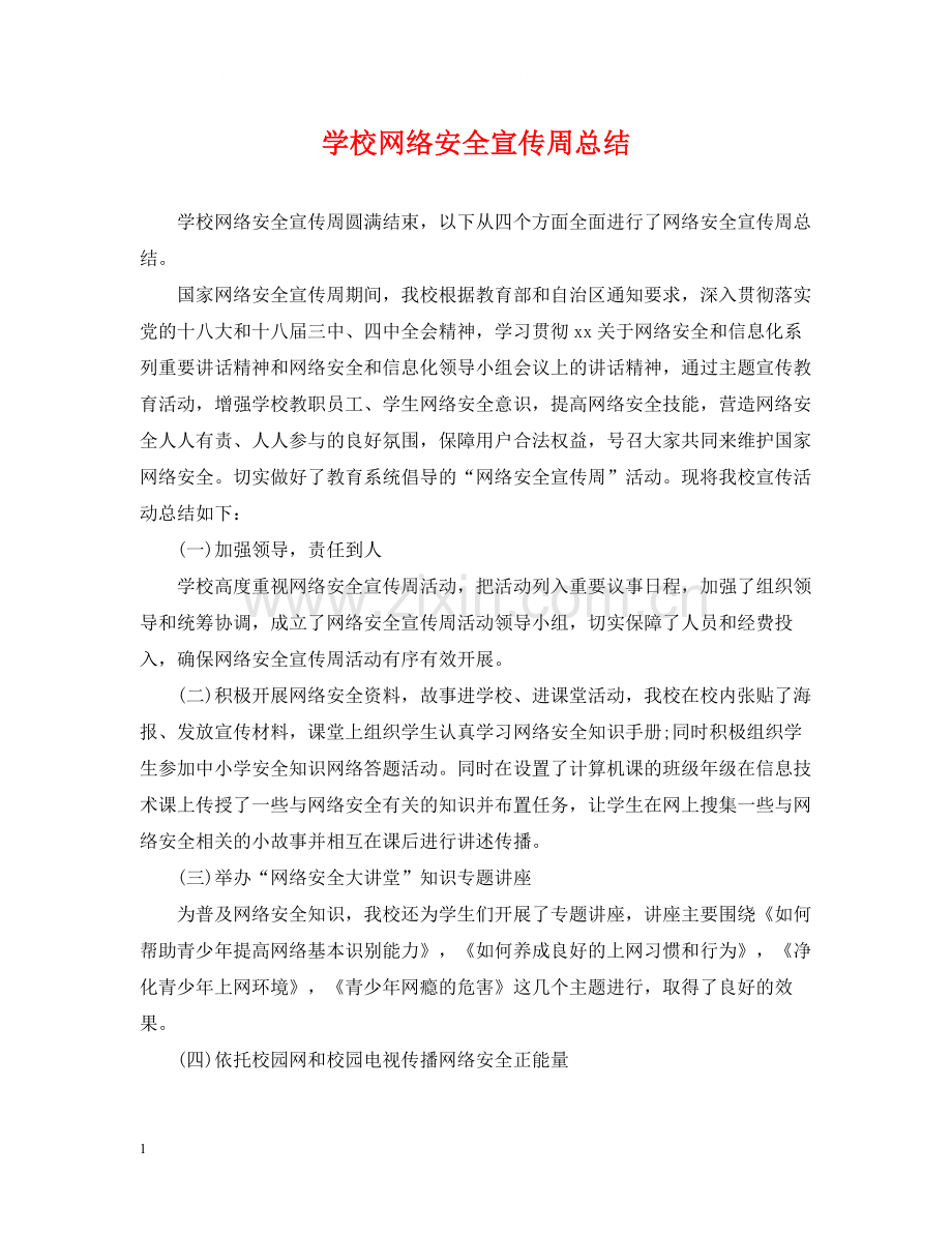 学校网络安全宣传周总结.docx_第1页