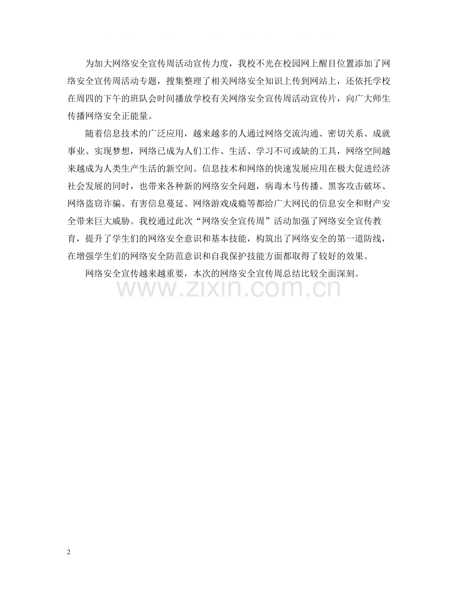 学校网络安全宣传周总结.docx_第2页