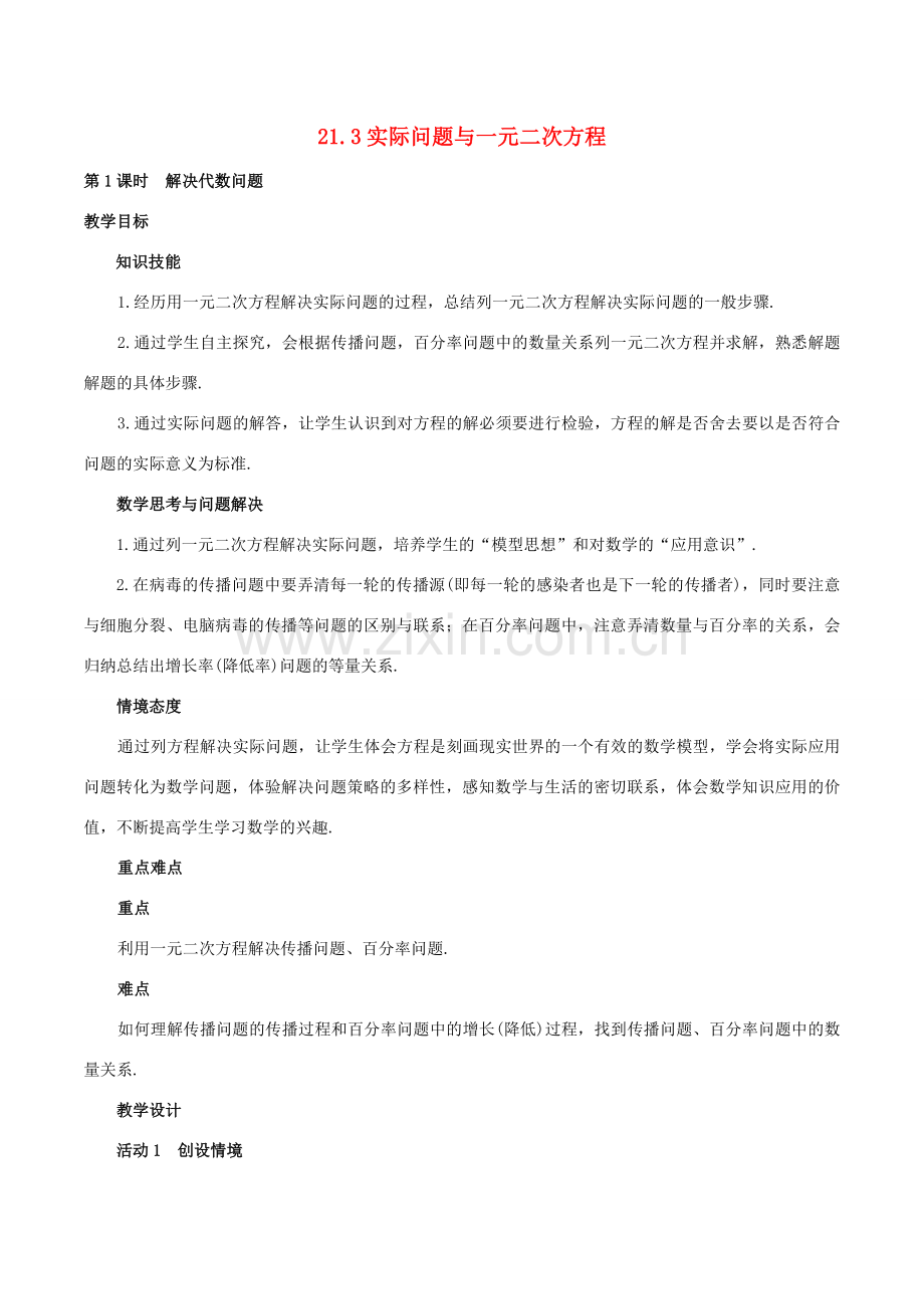 秋九年级数学上册 21.3 实际问题与一元二次方程-解决代数问题（第1课时）教案 （新版）新人教版-（新版）新人教版初中九年级上册数学教案.doc_第1页