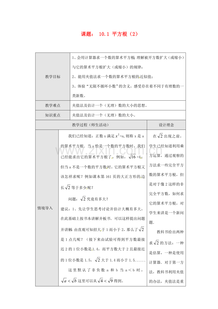 山东省临沐县青云镇中心中学七年级数学下册 10.1 平方根（2）教案人教新课标版.doc_第1页