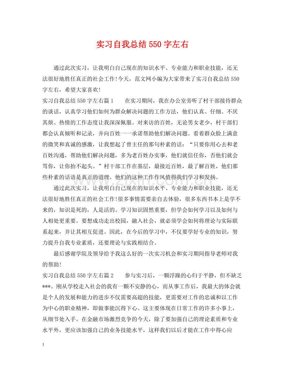 实习自我总结550字左右.docx_第1页