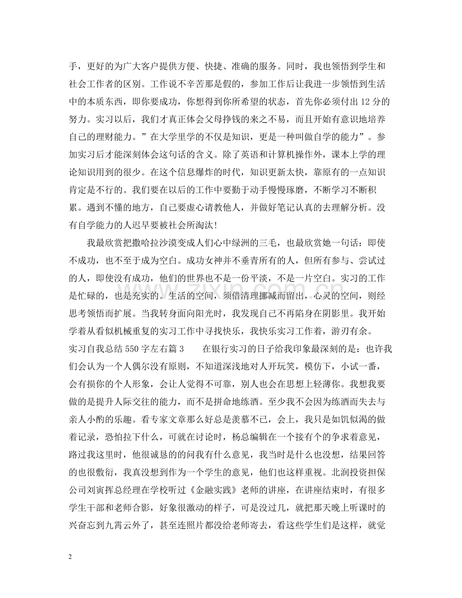 实习自我总结550字左右.docx_第2页