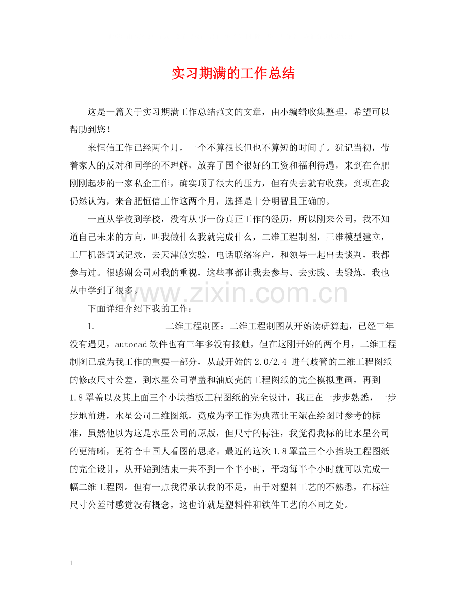 实习期满的工作总结.docx_第1页