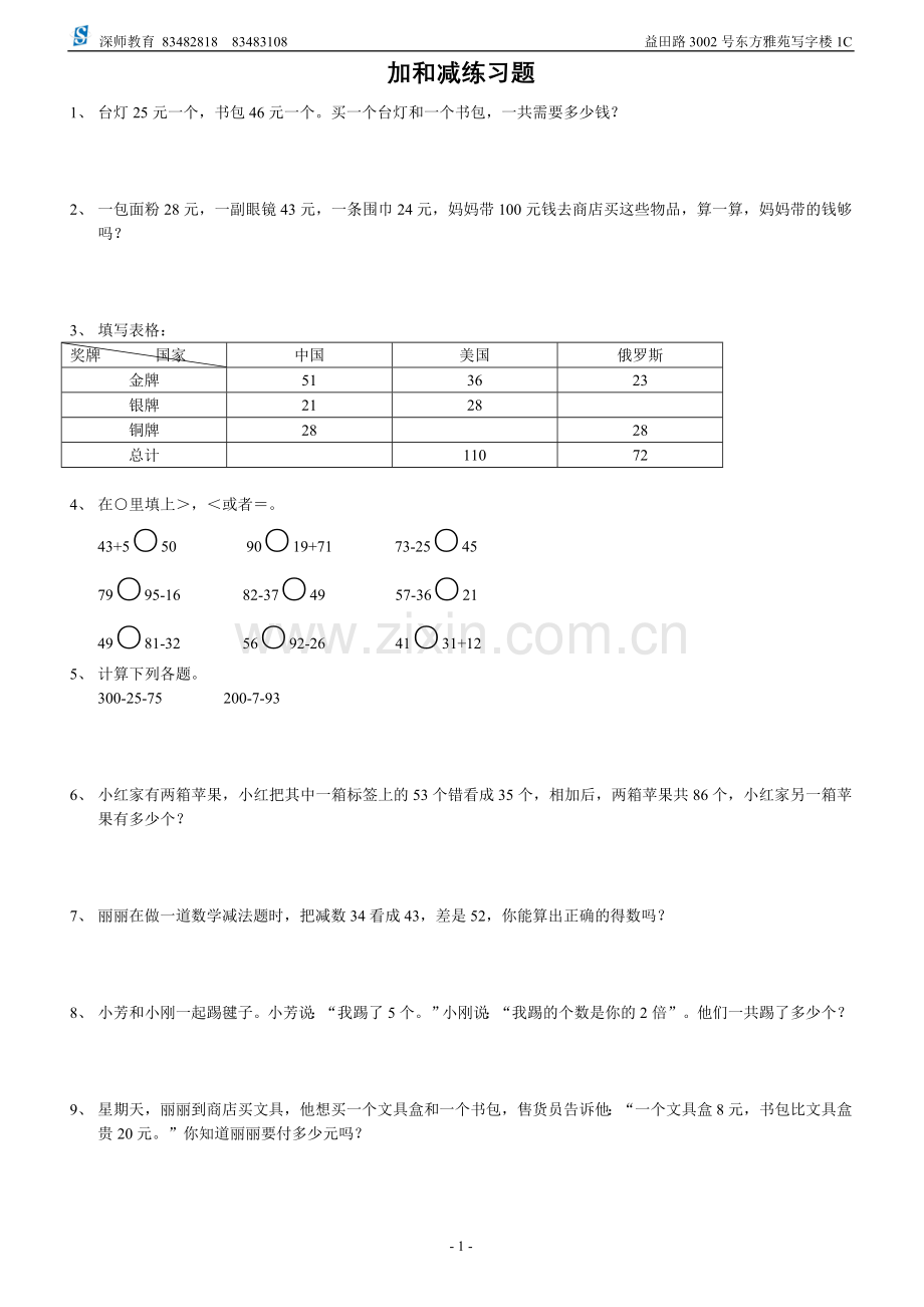 深师教育加及减练习1.doc_第1页