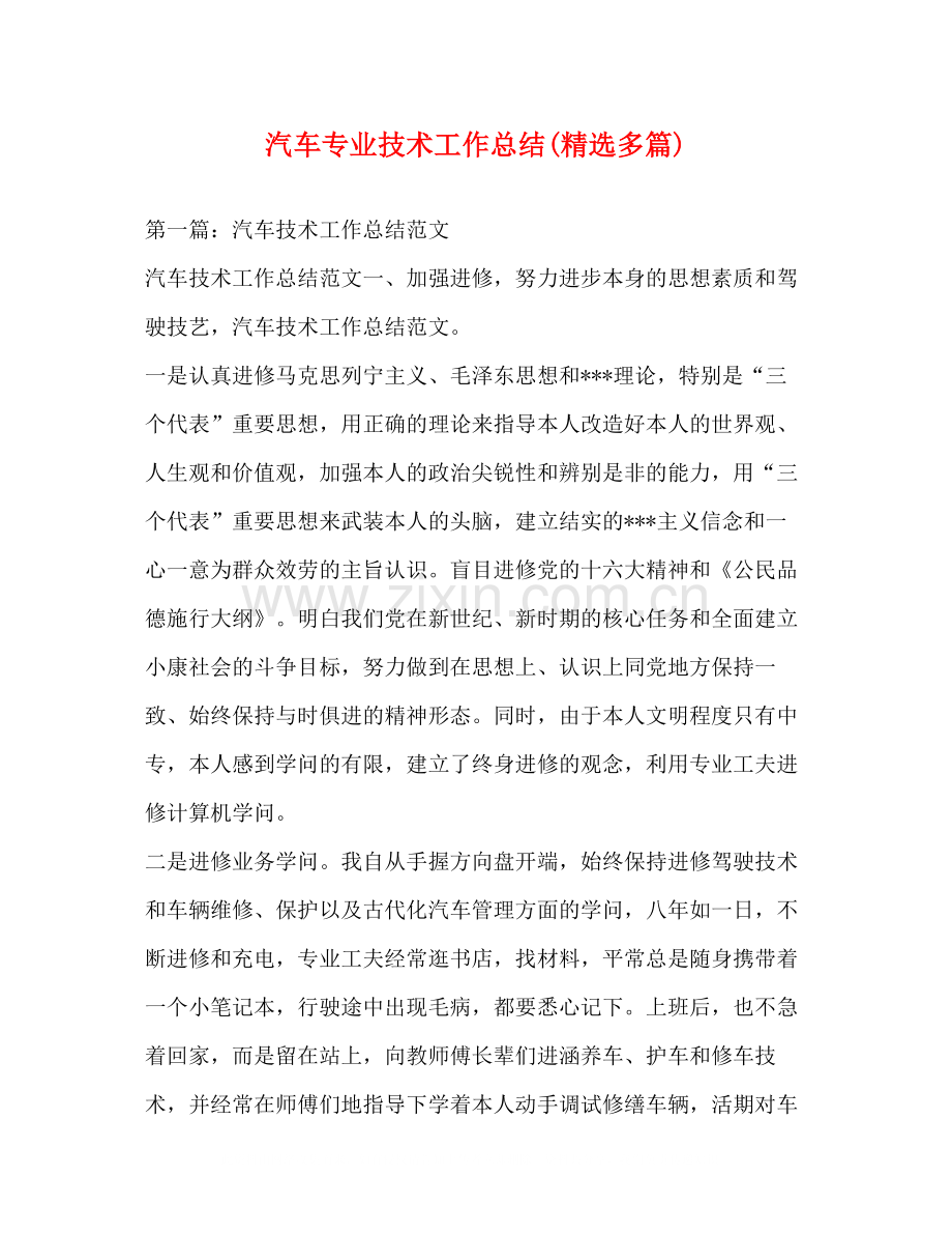 汽车专业技术工作总结多篇).docx_第1页