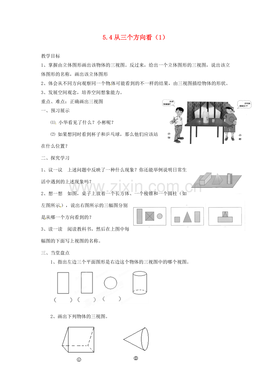 江苏省扬州市邗江区美琪学校七年级数学上册 5.4 从三个方向看教案（1） （新版）苏科版.doc_第1页