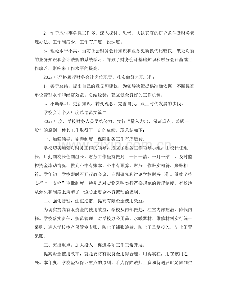 学校会计个人年度总结范文 .docx_第2页