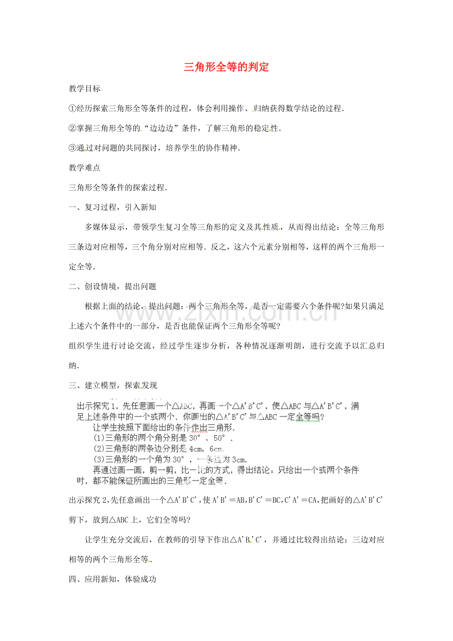 湖北省鄂州市葛店中学八年级数学上册 11.2 三角形全等的判定教案（1） 新人教版.doc_第1页