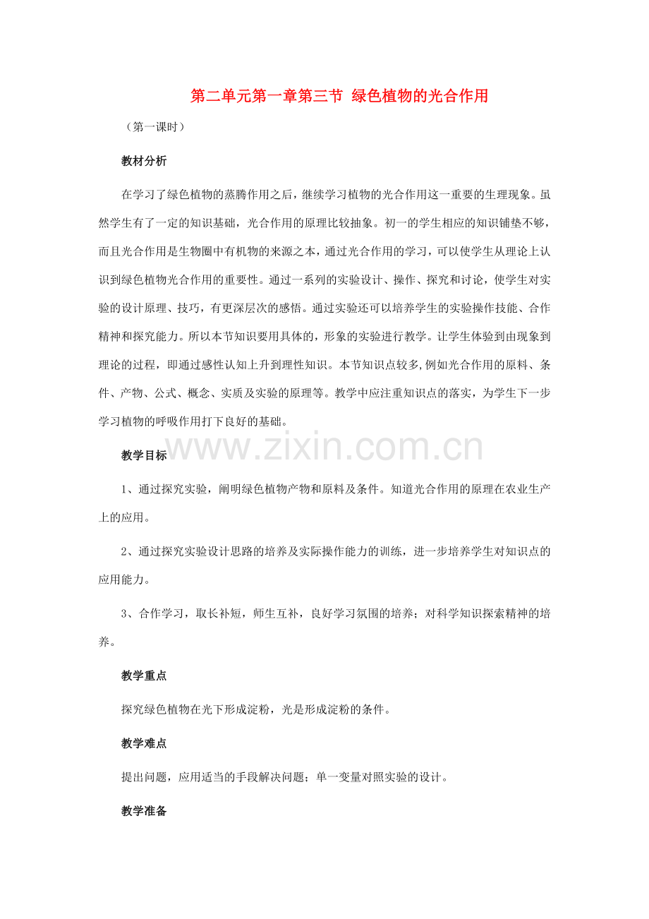 山东省枣庄市峄城区吴林街道中学七年级生物上册《绿色植物的光合作用》教案 济南版.doc_第1页